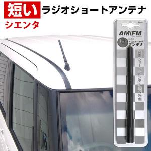 シエンタ 170系 ラジオアンテナ ラジオ ショートアンテナ ヘリカルショート アンテナ FM パーツ カスタムパーツ ドレスアップ｜finepartsjapan