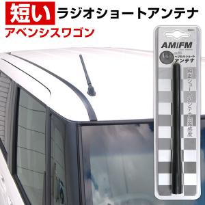 アベンシスワゴン ZRT272W ラジオアンテナ 交換用 ラジオ ショートアンテナ ヘリカルショート アンテナ FM