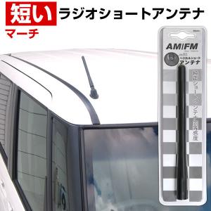 マーチ K13 ラジオアンテナ 交換用 ラジオ ショートアンテナ ヘリカルショート アンテナ FM｜finepartsjapan