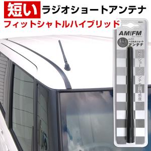 フィットシャトルハイブリッド GP2 ラジオアンテナ 交換用 ラジオ ショートアンテナ ヘリカルショート アンテナ FM｜finepartsjapan