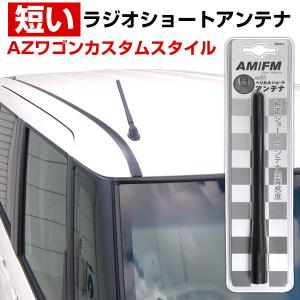 AZワゴンカスタムスタイル MJ23S ラジオアンテナ 交換用 ラジオ ショートアンテナ ヘリカルショート アンテナ FM