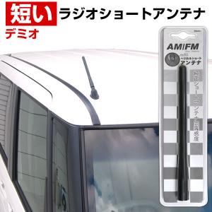 デミオ DE ラジオアンテナ 交換用 ラジオ ショートアンテナ ヘリカルショート アンテナ FM｜finepartsjapan