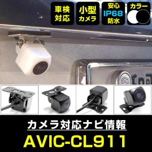 AVIC-RZ801-D 対応 車載カメラ 12V対応 角型 バックカメラ 広角 防水