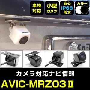 AVIC-MRZ03II 対応 車載カメラ 12V対応 角型 バックカメラ 広角 防水IP68対応 パイオニア pionner 【メーカー保証付】｜finepartsjapan