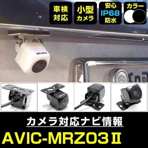 AVIC-MRZ03II 対応 車載カメラ 12V対応 角型 バックカメラ 広角 防水IP68対応 ...