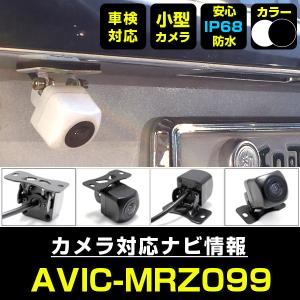 AVIC-RZ303 対応 車載カメラ 12V対応 角型 バックカメラ 広角 防水IP68