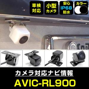 カロッツェリア AVIC-MRZ02 対応 バックカメラ 後付け ND-BC8 ND-BC100