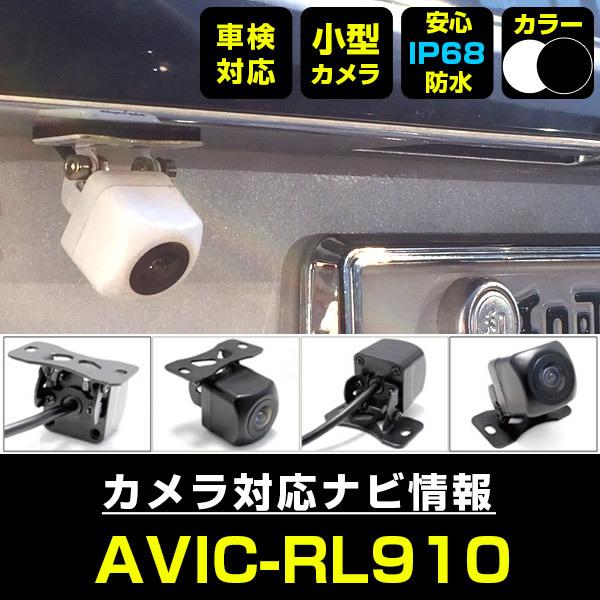 AVIC-RL910 対応  車載カメラ 12V対応 角型 バックカメラ 広角 防水IP68対応 パ...