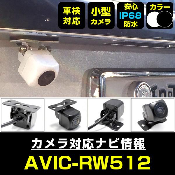 AVIC-RW512 対応  車載カメラ 12V対応 角型 バックカメラ ガイドライン 正像 鏡像 ...