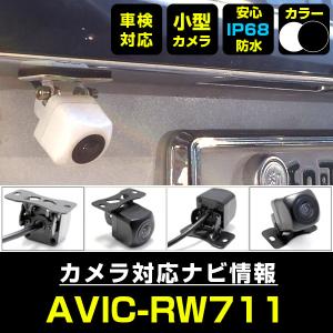 AVIC-RZ77 対応 車載カメラ 12V対応 角型 バックカメラ 広角 防水IP68
