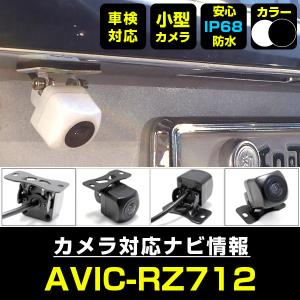 AVIC-RZ712 対応  車載カメラ 12V対応 角型 バックカメラ ガイドライン 正像 鏡像 超小型 リアカメラ 広角 防水IP68対応 パイオニア 【メーカー保証付】