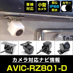 AVIC-RZ810-D 対応 車載カメラ 12V対応 角型 バックカメラ 広角 防水