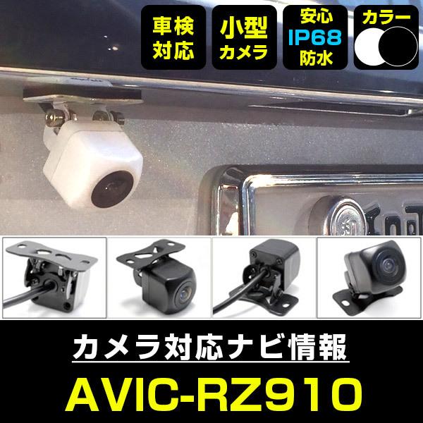 AVIC-RZ910 対応  車載カメラ 12V対応 角型 バックカメラ 広角 防水IP68対応 パ...