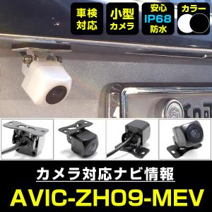 AVIC-ZH09-MEV 対応  車載カメラ 12V対応 角型 バックカメラ 広角 防水IP68対応 パイオニア pionner 【メーカー保証付】｜finepartsjapan