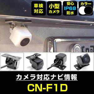 CN-F1D9D 対応 車載カメラ 12V対応 角型 バックカメラ 広角 防水IP68