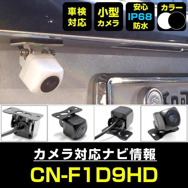 CN-F1D9HD 対応  車載カメラ 12V対応 角型 バックカメラ ガイドライン 正像 鏡像 超...