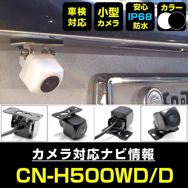CN-H500WD/D 対応  車載カメラ 12V対応 角型 バックカメラ 広角 防水IP68対応 ...