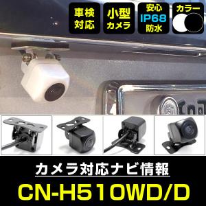 CN-F1X10BD 対応 車載カメラ 12V対応 角型 バックカメラ 広角 防水IP68