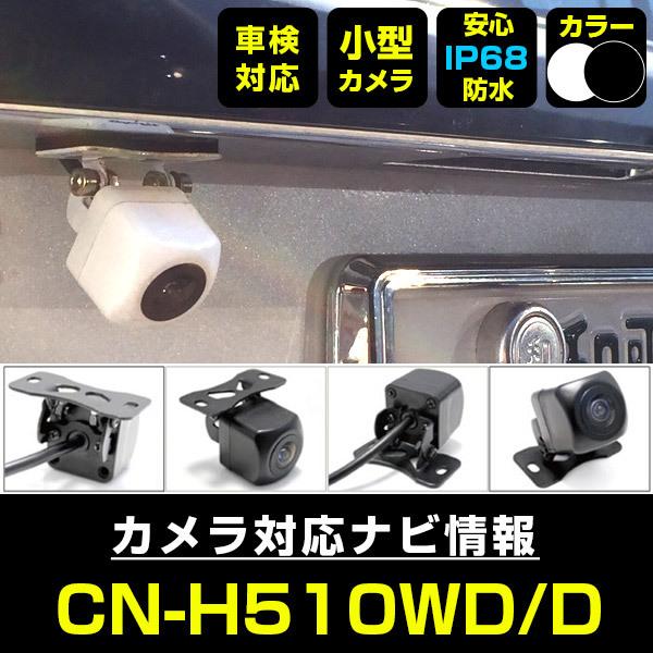 CN-H510WD/D 対応  車載カメラ 12V対応 角型 バックカメラ 広角 防水IP68対応 ...