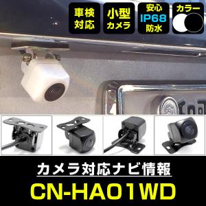 車載カメラ CN-RA04WD 対応 車載カメラ 12V対応 角型 バックカメラ 広角 防水IP68
