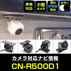CN-R500WD/D 対応 車載カメラ 12V対応 角型 バックカメラ 広角 防水