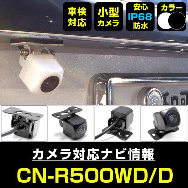 CN-R500WD/D 対応  車載カメラ 12V対応 角型 バックカメラ 広角 防水IP68対応 ...