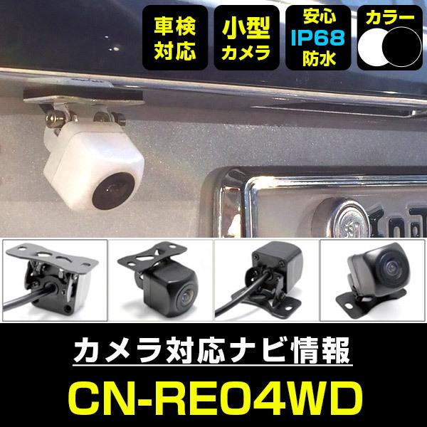 CN-RE04WD 対応  車載カメラ 12V対応 角型 バックカメラ 広角 防水IP68対応 パナ...