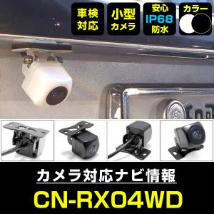 CN-R300WD 対応 車載カメラ 12V対応 角型 バックカメラ 広角 防水IP68