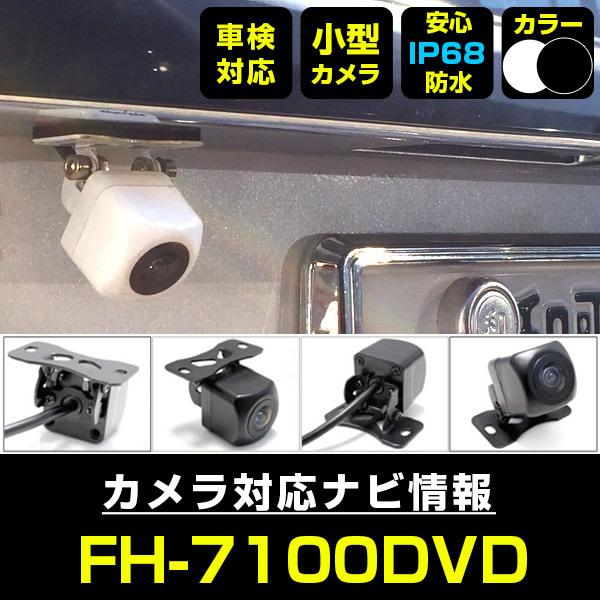 FH-7100DVD 対応  車載カメラ 12V対応 角型 バックカメラ 広角 防水IP68対応 パ...
