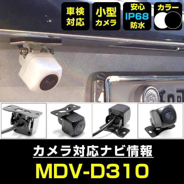 ケンウッド MDV-D310 対応 防水 小型 バックカメラ バック連動 車載カメラ リアカメラ 車...