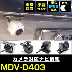 MDV-Z701 対応 車載カメラ 12V対応 角型 バックカメラ 広角 防水IP68