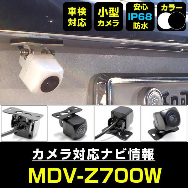 MDV-Z700W 対応  車載カメラ 12V対応 角型 バックカメラ 広角 防水IP68対応 ケン...