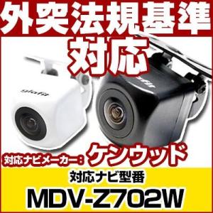 MDV-Z702 対応 車載カメラ 12V対応 角型 バックカメラ 広角 防水IP68