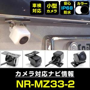 NR-MZ33-3 対応 車載カメラ 12V対応 角型 バックカメラ 広角 防水IP68