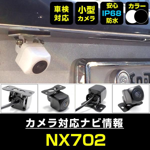 NX702 対応  車載カメラ 12V対応 角型 バックカメラ 広角 防水IP68対応 クラリオン ...