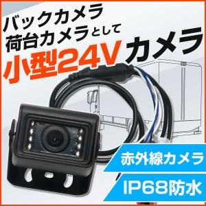 【アウトレット売切】24V トラック用 バックカメラ カメラ ミニ 小型カメラ 荷室カメラ 荷台カメラ 運送トラック 大型トラック 2トン トラック