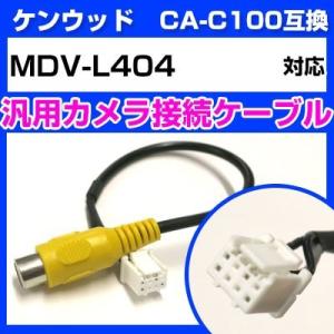 MDV-L404 ケンウッド バックカメラ カメラケーブル 接続ケーブル CA-C100互換 カメラ ナビ mdvl404