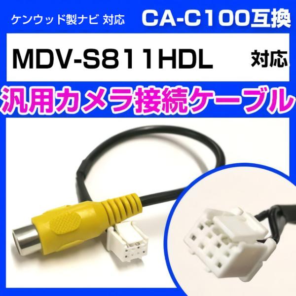 ケンウッド MDV-S811HDL 対応 バックカメラ変換ケーブル カメラ接続ケーブル RCA変換 ...