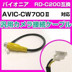 AVIC-CW700II バックカメラ RD-C200互換 RCA変換ケーブル カメラ端子変換コネク...