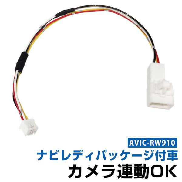 パイオニア AVIC-RW910 楽ナビ 対応 トヨタ ナビレディパッケージ付き車 カメラ連動ハーネ...