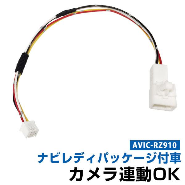 パイオニア AVIC-RZ910 楽ナビ 対応 トヨタ ナビレディパッケージ付き車 カメラ連動ハーネ...