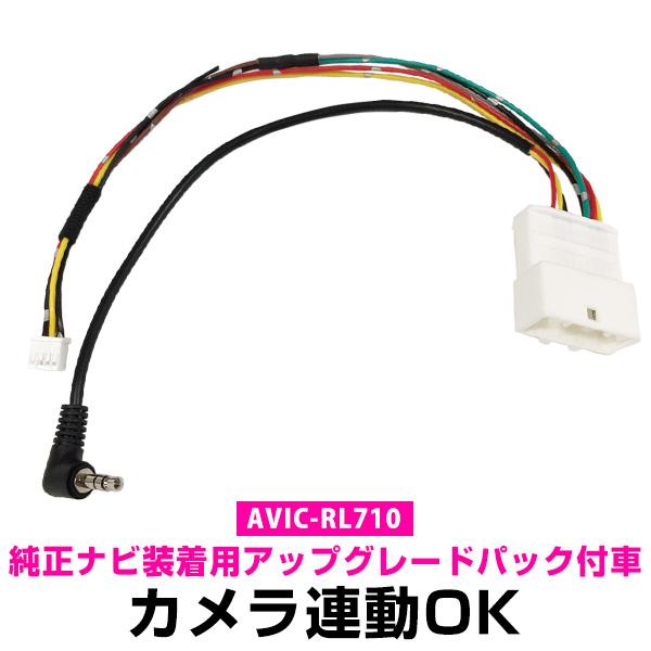 パイオニア AVIC-RL710 サイバーナビ 対応  純正ナビ装着用アップグレードパック付車 カメ...