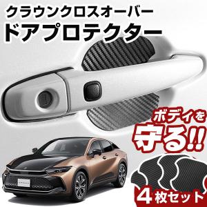クラウンクロスオーバー TZSH35 AZSH35 ドアノブプロテクター