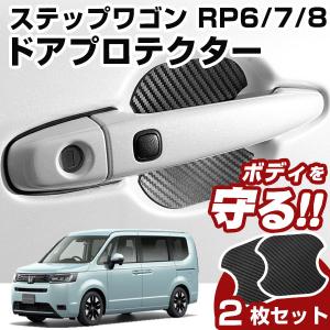 ステップワゴン RP6/7/8 ドアノブプロテクター ドアハンドルプロテクター マグネット式 磁石 ドアノブ キズ防止 ドアノブガード ドアノブ保護 ドアプロテクター｜finepartsjapan