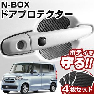 N-BOX JF5/6 ドアノブプロテクター ドアハンドルプロテクター