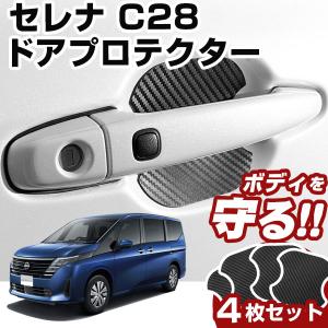 セレナ C28 ドアノブプロテクター ドアハンドルプロテクター マグネット式 磁石 ドアノブ ガード キズ防止 ドアノブガード ドアノブ保護｜finepartsjapan