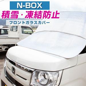 フロント凍結防止カバー 軽自動車の商品一覧 通販 - Yahoo!ショッピング