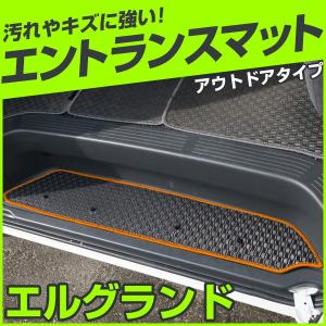 エルグランド ステップマット エントランスマット アウトドアトタイプタイプ 足マット ラバーマット ゴム 落下防止 車種別 防汚 シート 遊び 受注生産品｜finepartsjapan