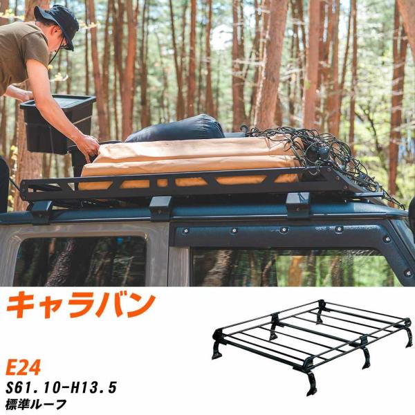 日産 キャラバン ルーフキャリア タフレック S61.10-H13.5 E24 Pシリーズ PL43...