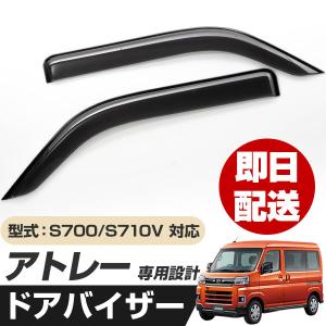 アトレー ワイドバイザー（1台分） ダイハツ純正部品 パーツ